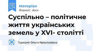 Суспільно – політичне життя українських земель у XVI- столітті