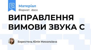 ВИПРАВЛЕННЯ ВИМОВИ ЗВУКА С