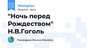 "Ночь перед Рождеством" Н.В.Гоголь