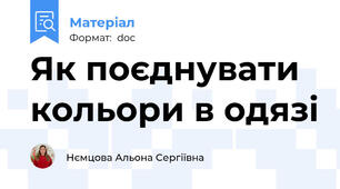 Як поєднувати кольори в одязі
