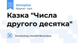 Казка "Числа другого десятка"