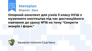 Опорний конспект для учнів 3 класу НУШ з музичного мистецтва під час дистанційного навчання до уроку №16 на тему "Секрети жанрів і форм."
