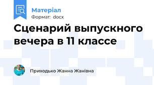 Сценарий выпускного вечера в 11 классе