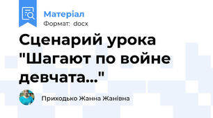 Сценарий урока  "Шагают по войне девчата..."