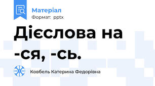 Дієслова на -ся, -сь.