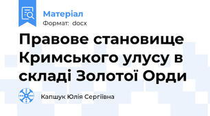 Правове становище Кримського улусу в складі Золотої Орди