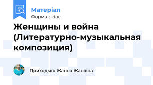 Женщины и война  (Литературно-музыкальная композиция)