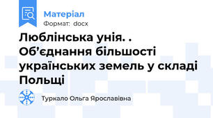 Люблінська унія. . Об’єднання більшості українських земель у складі Польщі