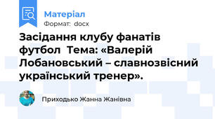 Засідання клубу фанатів футбол  Тема: «Валерій Лобановський – славнозвісний український тренер».