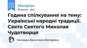 Година спілкування на тему: Українські народні традиції. Свято Святого Миколая Чудотворця