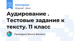 Аудирование . Тестовые задания к тексту. 11 класс