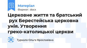 Церковне життя та братський  рух Берестейська церковна унія. Утворення греко-католицької церкви