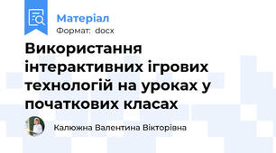 Використання інтерактивних ігрових технологій на уроках у початкових класах