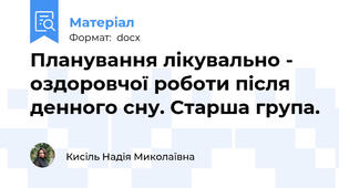 Планування лікувально - оздоровчої роботи після денного сну. Старша група.