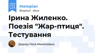 Ірина Жиленко. Поезія "Жар-птиця". Тестування