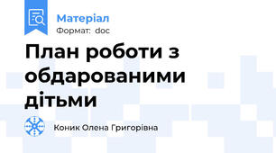 План роботи з обдарованими дітьми