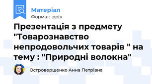 Презентація з предмету "Товарознавство непродовольчих товарів " на тему : "Природні волокна"