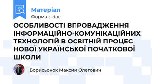 ОСОБЛИВОСТІ ВПРОВАДЖЕННЯ ІНФОРМАЦІЙНО-КОМУНІКАЦІЙНИХ ТЕХНОЛОГІЙ В ОСВІТНІЙ ПРОЦЕС НОВОЇ УКРАЇНСЬКОЇ ПОЧАТКОВОЇ ШКОЛИ