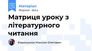 Матриця уроку з літературного читання