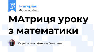 МАтриця уроку з математики