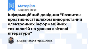 Інформаційний довідник "Розвиток креативності шляхом використання електронних інформаційних технологій на уроках світової літератури"