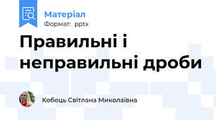 Правильні і неправильні дроби