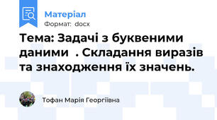 Тема: Задачі з буквеними даними  . Складання виразів та знаходження їх значень.