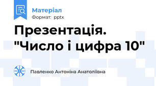 Презентація. "Число і цифра 10"