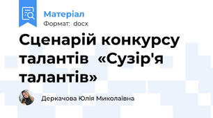Сценарій конкурсу талантів  «Сузір'я талантів»