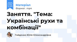 Заняття. "Тема: Українські рухи та комбінації"