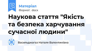 Наукова стаття "Якість та безпека харчування сучасної людини"