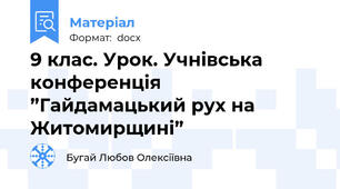 9 клас. Урок. Учнівська конференція ”Гайдамацький рух на Житомирщині”