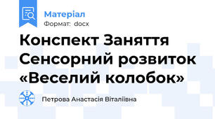Конспект Заняття   Сенсорний розвиток «Веселий колобок»