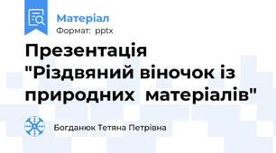 Презентація  "Різдвяний віночок із природних  матеріалів"