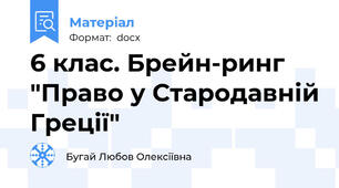 6 клас. Брейн-ринг "Право у Стародавній Греції"