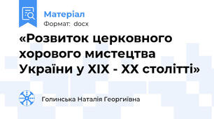 «Розвиток церковного хорового мистецтва України у ХІХ - ХХ столітті»