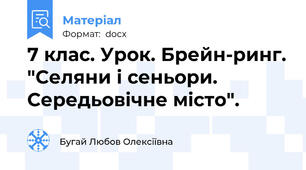 7 клас. Урок. Брейн-ринг. "Селяни і сеньори. Середьовічне місто".