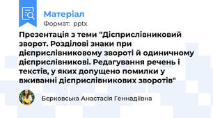 Презентація з теми "Дієприслівниковий зворот. Розділові знаки при дієприслівниковому звороті й одиничному дієприслівникові. Редагування речень і текстів, у яких допущено помилки у вживанні дієприслівникових зворотів"