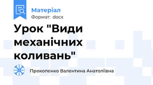 Урок "Види механічних коливань"