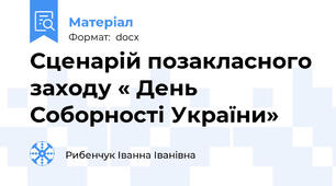 Сценарій позакласного заходу « День Соборності України»