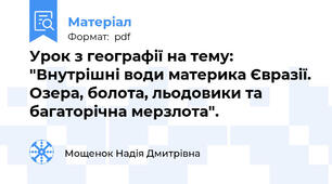 Урок з географії на тему: "Внутрішні води материка Євразії. Озера, болота, льодовики та багаторічна мерзлота".