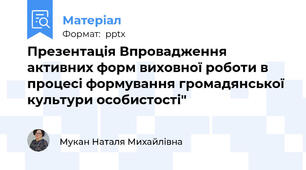 Презентація Впровадження активних форм виховної роботи в процесі формування громадянської культури особистості"