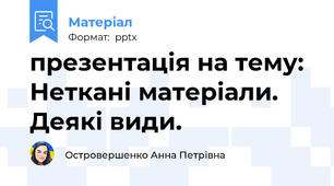 презентація на тему: Неткані матеріали. Деякі види.