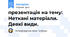 презентація на тему: Неткані матеріали. Деякі види.