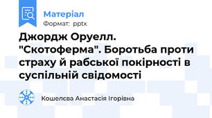 Джордж Оруелл. "Скотоферма". Боротьба проти страху й рабської покірності в суспільній свідомості