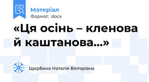 «Ця осінь – кленова й каштанова…»