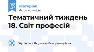Тематичний тиждень 18. Світ професій