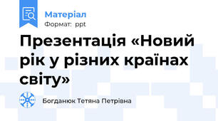 Презентація «Новий рік у різних країнах  світу»