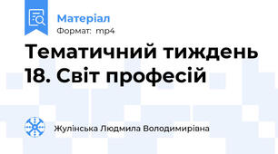 Тематичний тиждень 18. Світ професій