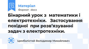 Бінарний урок з  математики і електротехніки.   Застосування похідної  при розв’язуванні задач з електротехніки.